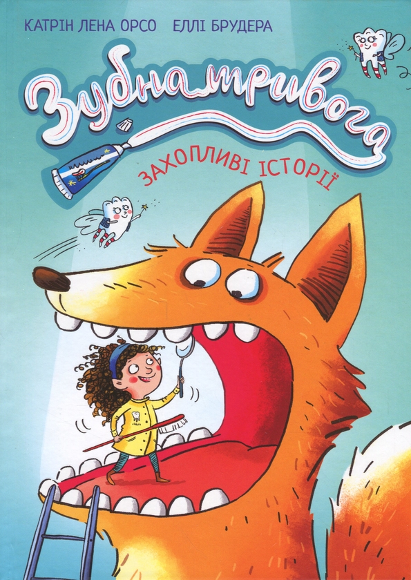 Бумажная книга «Зубна тривога», автор Орсон К. Миллер - фото №1
