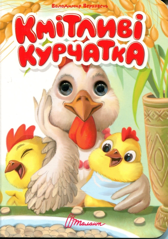 Бумажная книга «Кмітливі курчатка », автор Владимир Верховень - фото №1