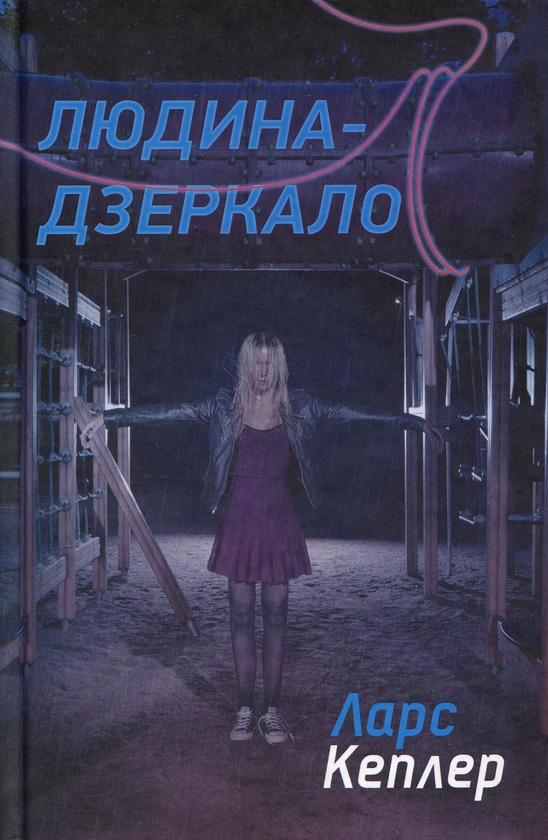 Паперова книга «Людина-дзеркало», автор Ларс Кеплер - фото №1
