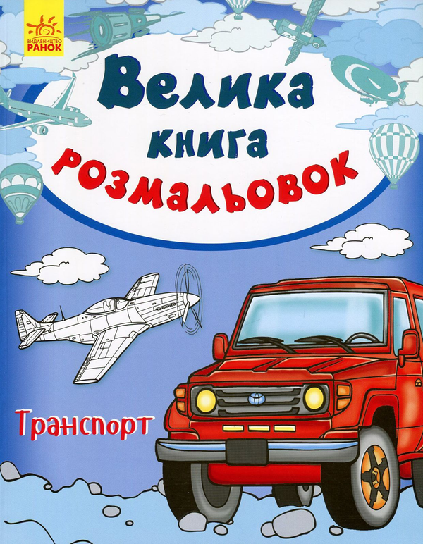 Бумажная книга «Велика книга розмальовок. Транспорт» - фото №1