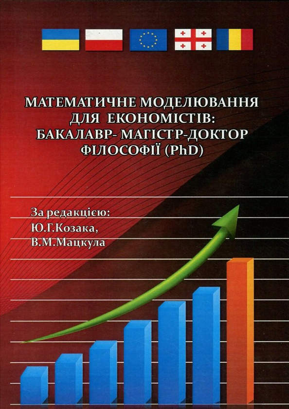 Бумажная книга «Математичне моделювання для економістів. Бакалавр-магістр-доктор філософії (PhD)» - фото №1