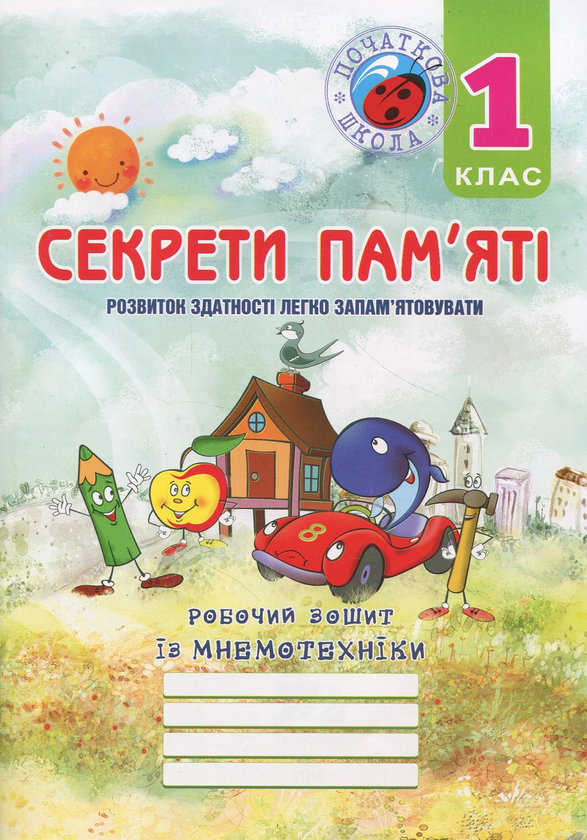 [object Object] « Секрети пам’яті. Робочий зошит із мнемотехніки для учнів 1 класу», авторів Тетяна Парнивода, Тетяна Ухіна - фото №1