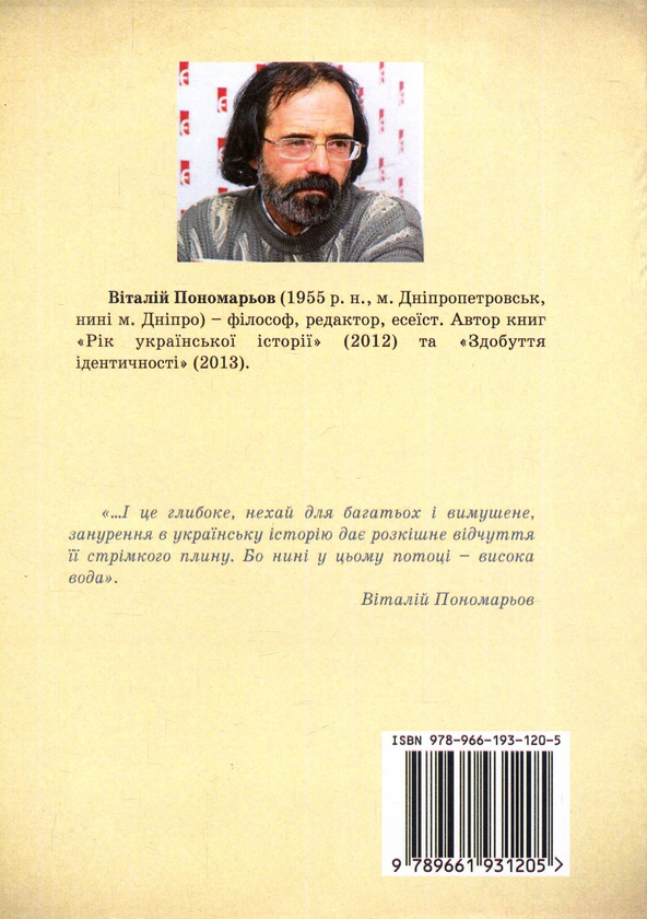Паперова книга «Історія на власній шкірі», автор Віталій Пономарьов - фото №1
