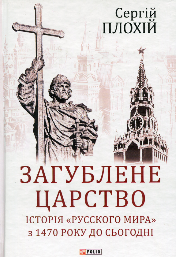 Бумажная книга «Загублене царство. Історія "Русского мира" з 1470 року до сьогодні», автор Сергей Плохий - фото №1