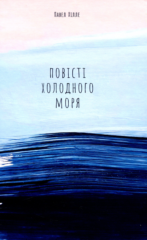 Паперова книга «Повісті холодного моря», автор Павєл Хюлле - фото №1