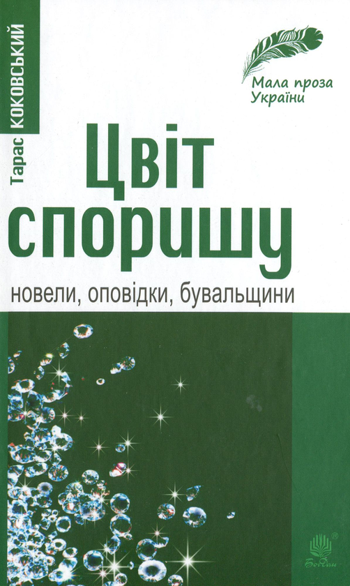 Бумажная книга «Мала проза України (комплект із 3 книг)», авторов Леся Билык, Петр Сорока, Тарас Коковский - фото №1