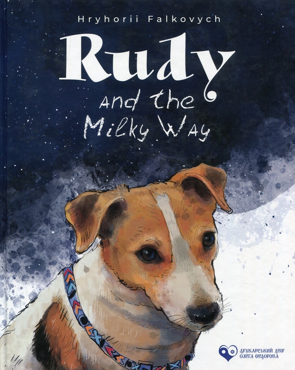Бумажная книга «Rudy and the Milky Way», автор Григорий Фалькович - фото №1