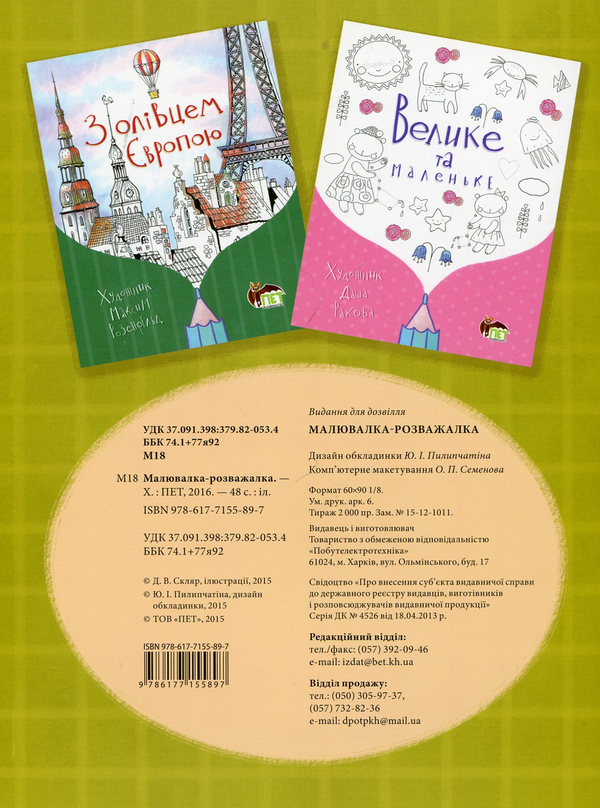 Бумажная книга «Малювалка-розважалка» - фото №1