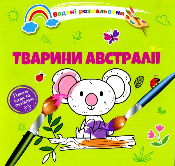 Книга Водяні розмальовки 4. Тварини Австралії