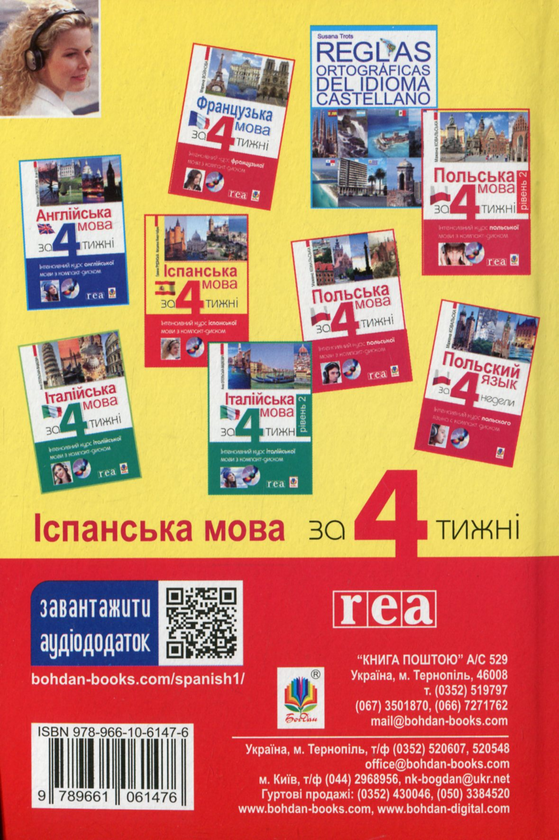 Бумажная книга «Іспанська мова за 4 тижні. Інтенсивний курс іспанської мови з електронним аудіододатком», авторов Гражина Грудзинска, Магдалена Живот-Чабрик - фото №1