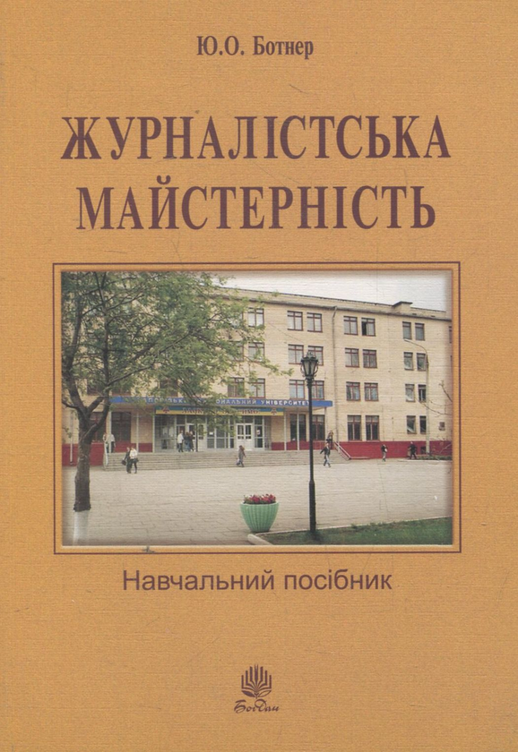 Бумажная книга «Журналістська майстерність: навчальний посібник», автор Юрий Ботнер - фото №1