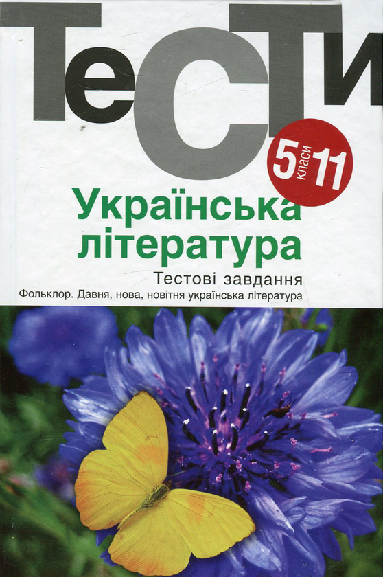 Книга Українська література. Тестові завдання. 5-11...