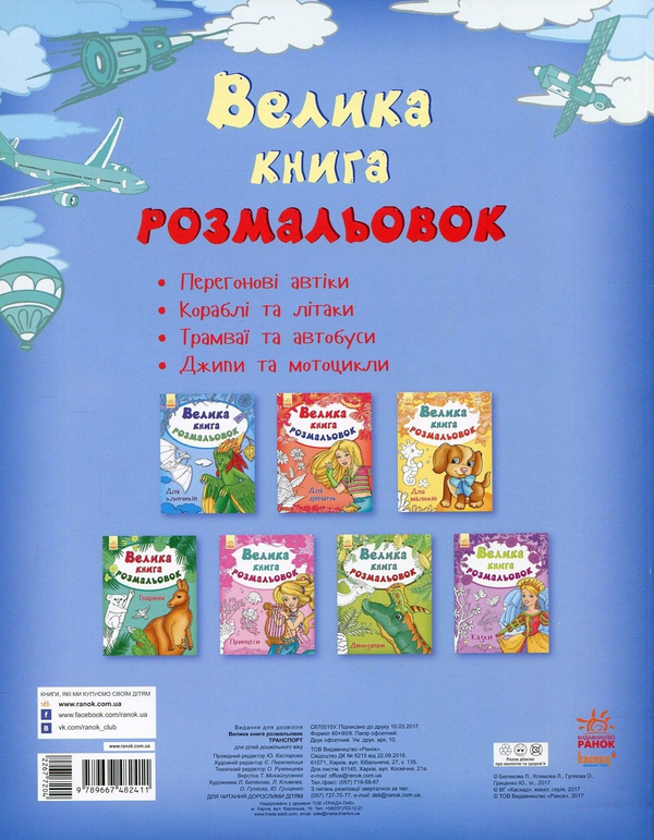 Бумажная книга «Велика книга розмальовок. Транспорт» - фото №1