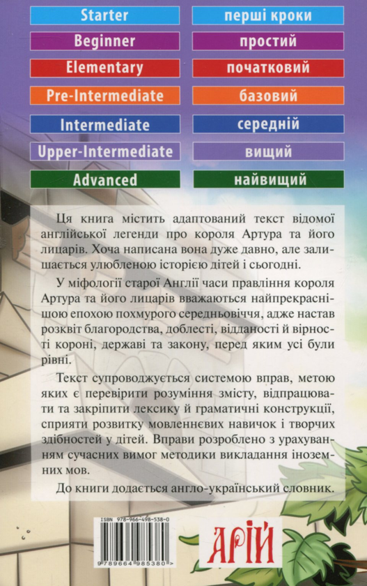 Бумажная книга «Король Артур та його лицарі» - фото №1