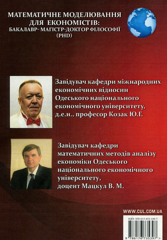 Бумажная книга «Математичне моделювання для економістів. Бакалавр-магістр-доктор філософії (PhD)» - фото №1