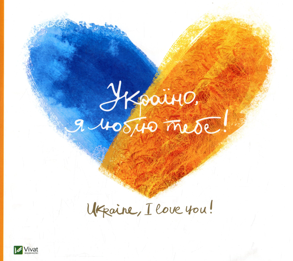 Бумажная книга «Україно, я люблю тебе!», автор Людмила Лапшина - фото №1