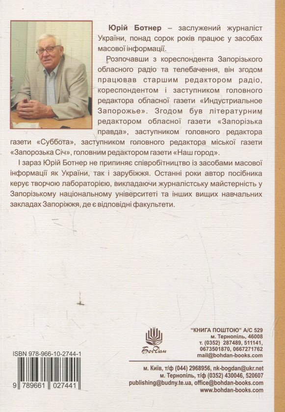 Бумажная книга «Журналістська майстерність: навчальний посібник», автор Юрий Ботнер - фото №1