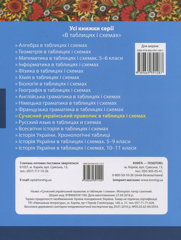 Паперова книга «Сучасний український правопис в таблицях і схемах», автор Василь Максименко - фото №1