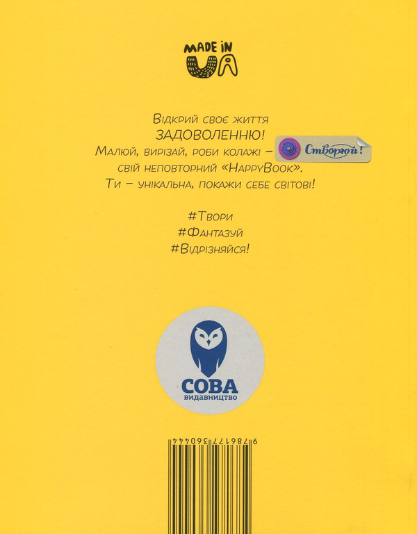 Бумажная книга «Задоволення. Креативний щоденник (+ наліпки)», автор И. Кардаш - фото №1