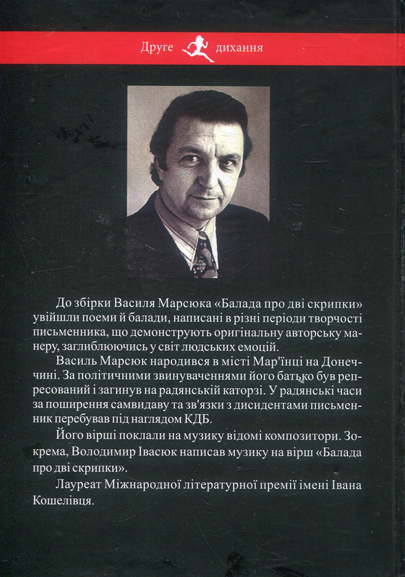 Бумажная книга «Балада про дві скрипки. Поеми і балади», автор Василий Марсюк - фото №1