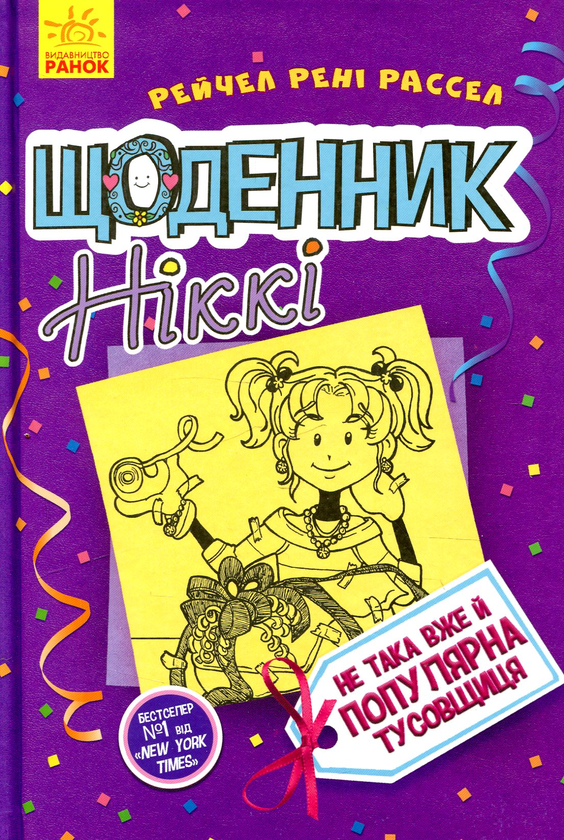 [object Object] «Щоденник Ніккі. Книга 2. Не така вже й популярна тусовщиця», автор Рейчел Рене Рассел - фото №1