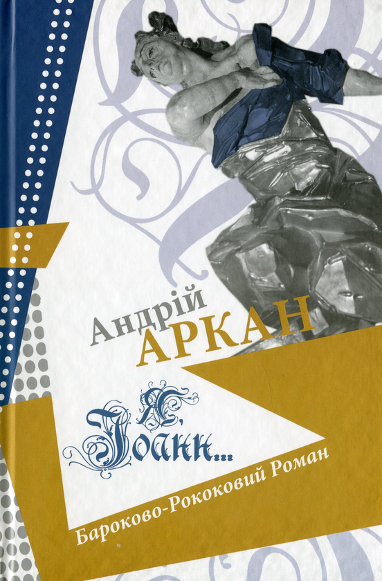 Бумажная книга «Я, Іоанн», автор Андрей Аркан - фото №1