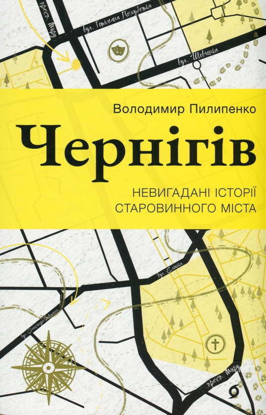 Бумажная книга «Чернігів. Невигадані історії старовинного міста», автор Владимир Пилипенко - фото №1