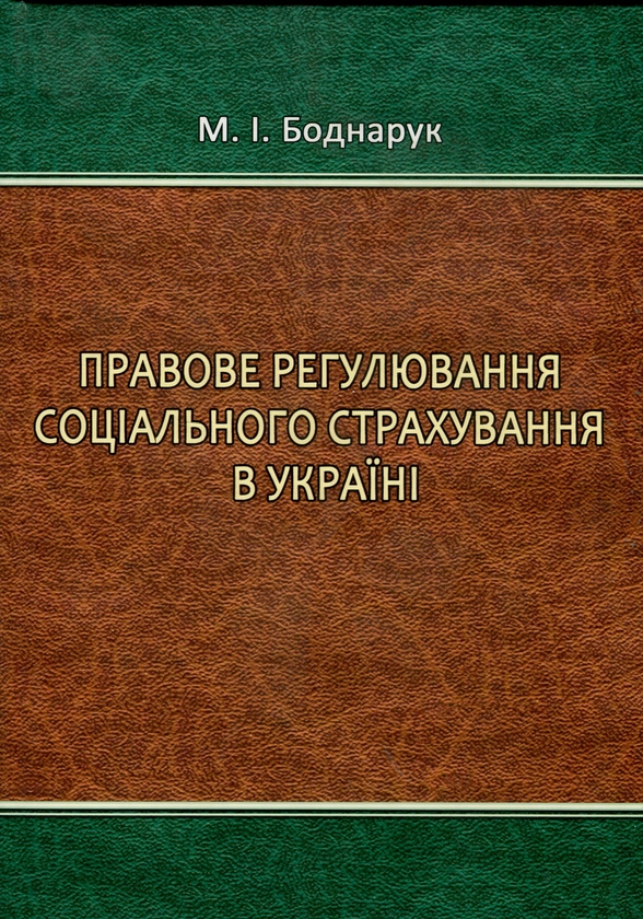 Правове регулювання соціального страхування в Україні