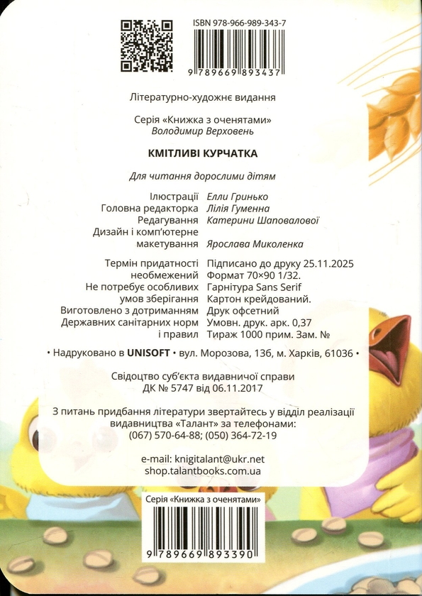 Бумажная книга «Кмітливі курчатка », автор Владимир Верховень - фото №1