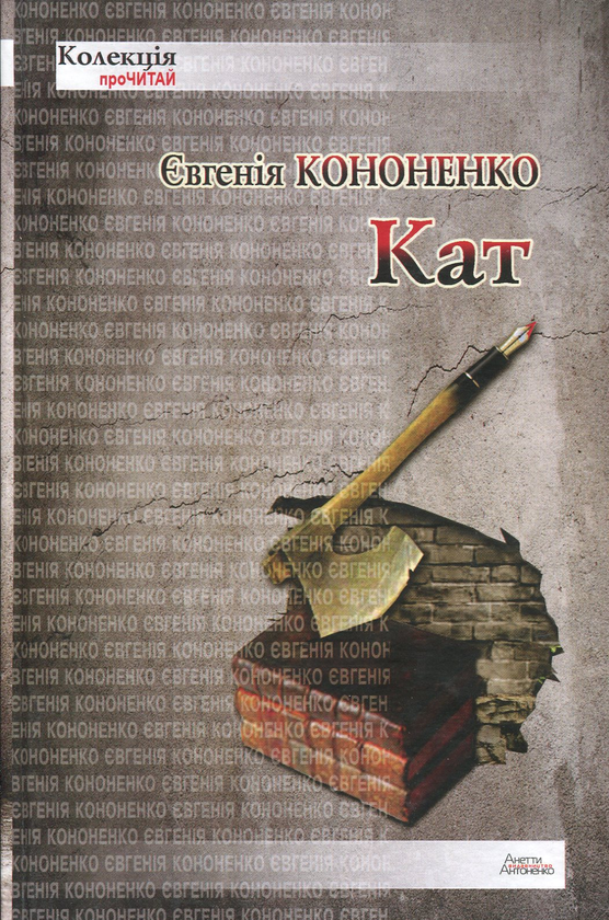 Паперова книга «Кат», автор Євгенія Кононенко - фото №1