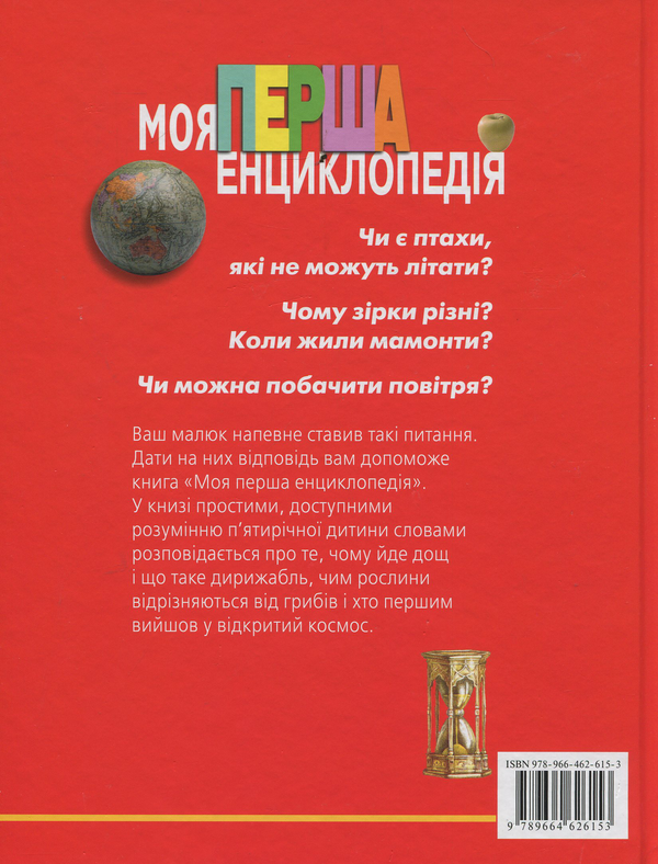 Паперова книга «Моя перша енциклопедія», автор Леонід Гальперштейн - фото №1
