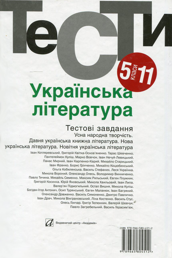 Бумажная книга «Українська література. Тестові завдання. 5-11 класи», автор Нина Бернадская - фото №1