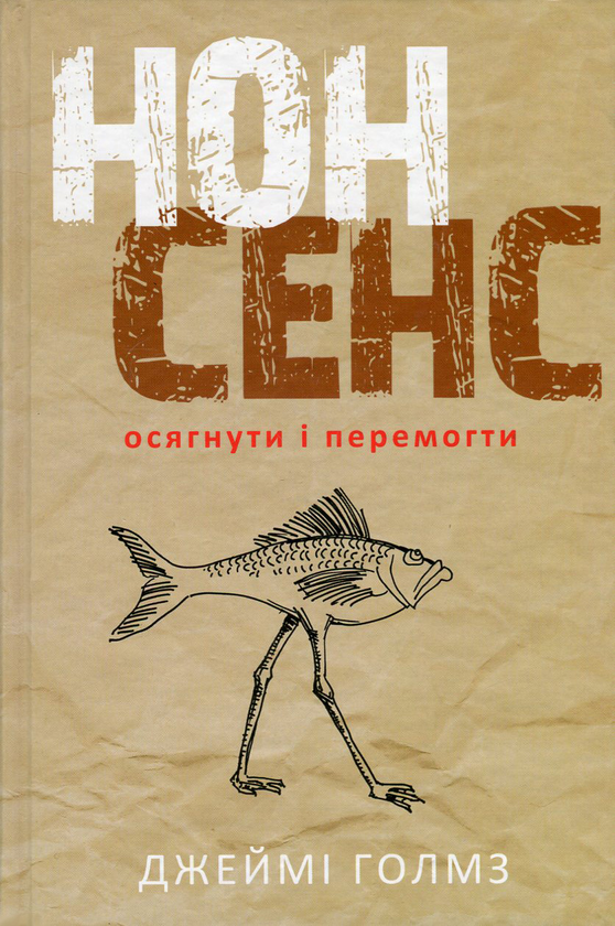 Паперова книга «Нонсенс. Осягнути і перемогти», автор Джеймі Голмз - фото №1