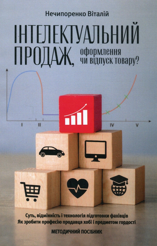 Бумажная книга «Інтелектуальний продаж, оформлення чи відпуск товару?», автор Виталий Нечипоренко - фото №1