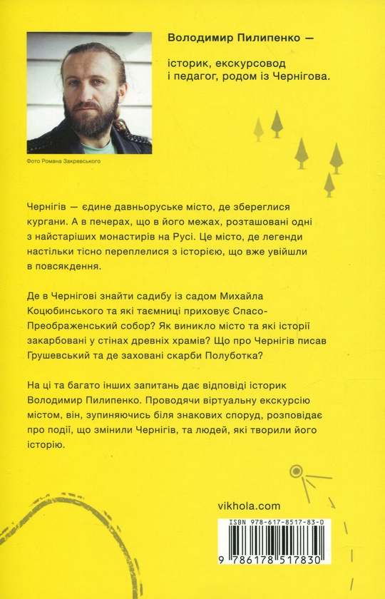 Бумажная книга «Чернігів. Невигадані історії старовинного міста», автор Владимир Пилипенко - фото №1