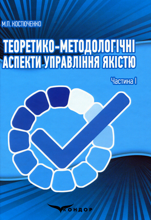 Теоретико-методологічні аспекти управління якістю....