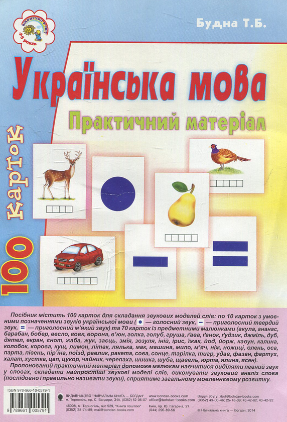 Бумажная книга «Українська мова. Практичний матеріал. 100 карток», автор Татьяна Будная - фото №1
