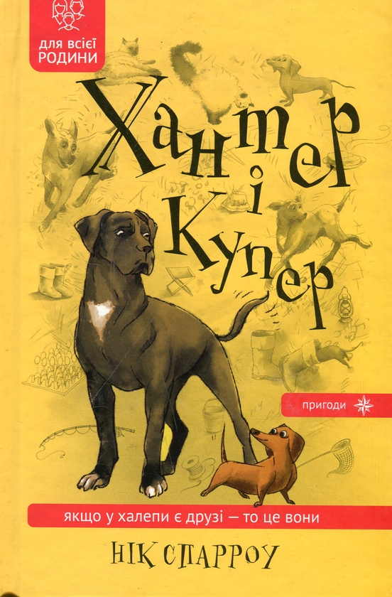 Паперова книга «Хантер і Купер», автор Нік Спарроу - фото №1