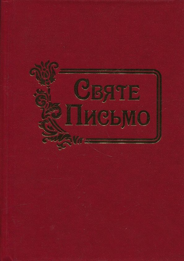 Паперова книга «Святе письмо» - фото №1