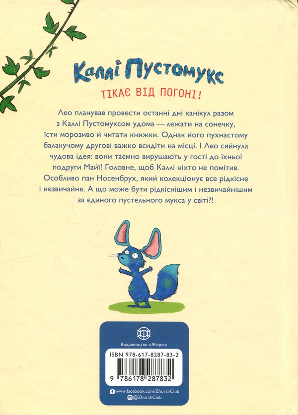 Бумажная книга «Каллі Пустомукс у небезпеці. Книга 3», авторов Джули Льойце, Торстен Заляйна - фото №1