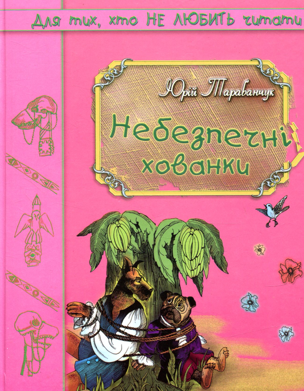 Бумажная книга «Небезпечні хованки», автор Юрий Тарабанчук - фото №1
