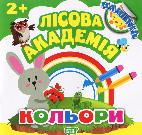 [object Object] «Кольори. Лісова академія », автор Людмила Киенко - фото №1