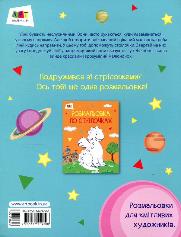 Бумажная книга «Прибулець. Розмальовка по стрілочках» - фото №1