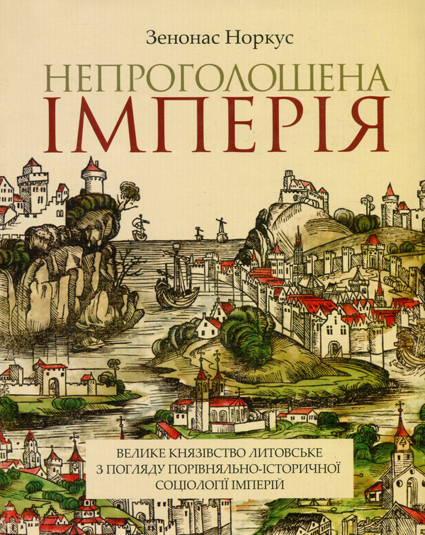 Книга Непроголошена імперія. Велике князівство Литовське...