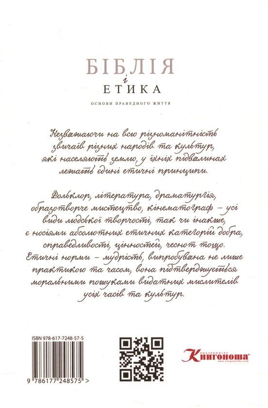 Паперова книга «Біблія і етика», автор Сергій Головін - фото №1