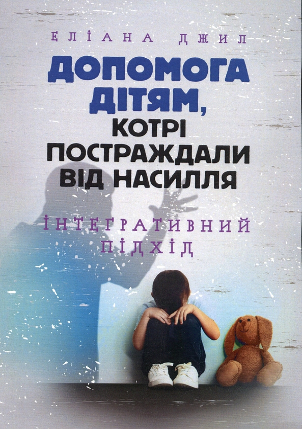Бумажная книга «Допомога дітям, котрі постраждали від насилля. Інтегративний підхід», автор Элиана Джил - фото №1