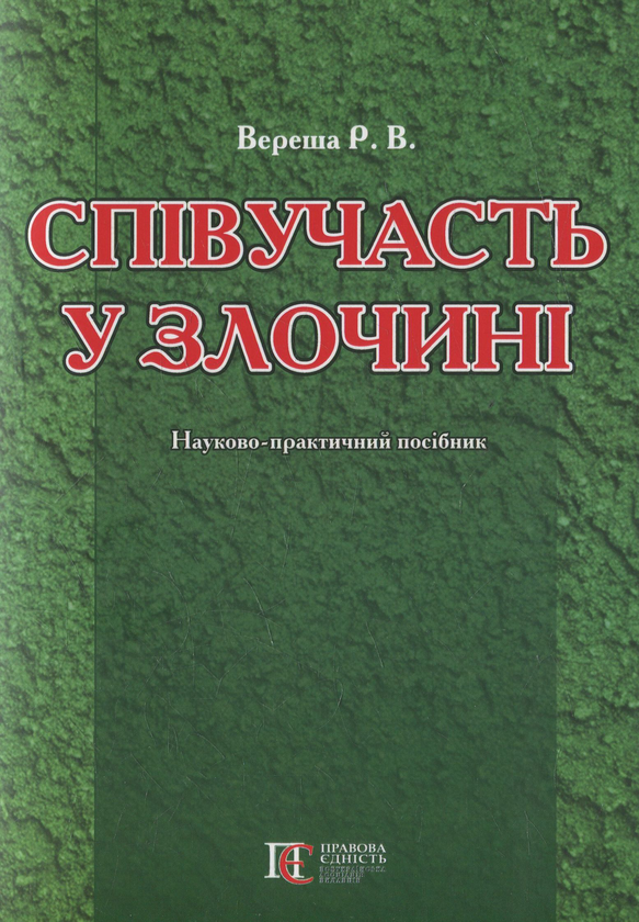 Бумажная книга «Співучасть у злочині. Науково-практичний посібник», автор Роман Вереша - фото №1