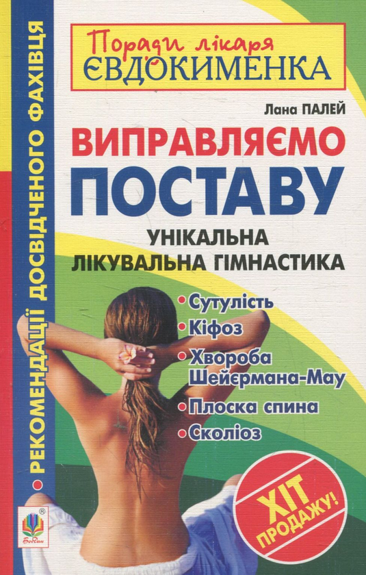 Книга Виправляємо поставу. Унікальна лікувальна гімнастика