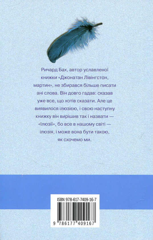 Бумажная книга «Ілюзії», автор Ричард Бах - фото №1