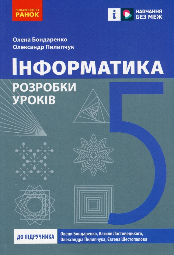 [object Object] «Інформатика. 5 клас. Розробки уроків», авторов Елена Бондаренко, Александр Пилипчук - фото №1